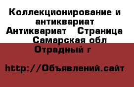 Коллекционирование и антиквариат Антиквариат - Страница 2 . Самарская обл.,Отрадный г.